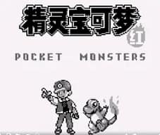 [GB]口袋妖怪-红