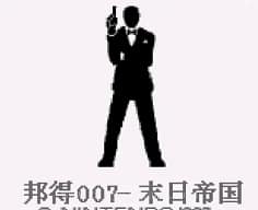 [GB]邦得007末日帝国