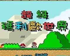 [SFC]超级马里奥世界