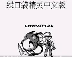 [GB]口袋妖怪-绿