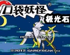 [GBA]口袋妖怪-极光石