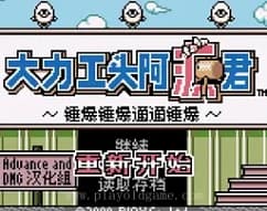 [GBC]大力工头-阿源君