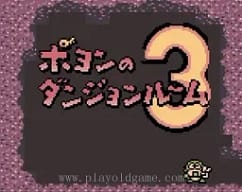 [GBC]大贝兽物语波永的迷宫3