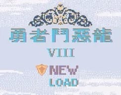 [GBC]勇者斗恶龙8