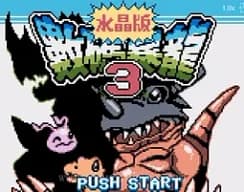 [GBC]数码暴龙3水晶版
