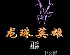 [FC]龙珠英雄