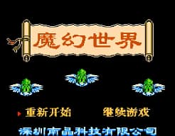 [FC]魔幻世界
