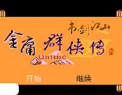 [FC]金庸群侠传