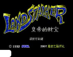 [MD]皇帝的财宝 – 秘境魔宝 (繁) (小铭简转繁)(17.5Mb)