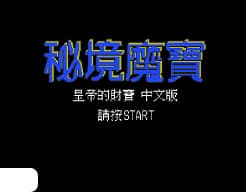 [MD]皇帝的财宝 – 秘境魔宝 (繁) (永盛)(24Mb)