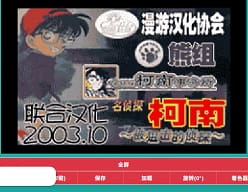 [GBA]名侦探柯南