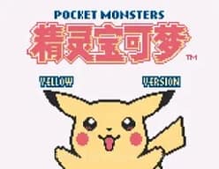 [GBC]精灵宝可梦-皮卡丘(黄)