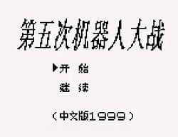 [GB]第五次机器人大战