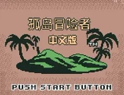 [GBC]孤岛冒险者