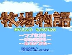 [SFC]牧场物语