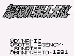 [GB]超级机器人大战