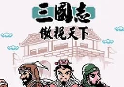 [GBC]三国志傲视天下
