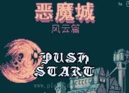 [GBC]恶魔城2风云篇