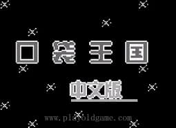 [GB]口袋王国中文版