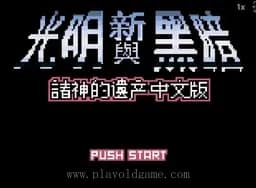[GBC]光明力量诸神之遗产