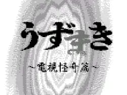 [WS]伊藤润二漩涡电视怪奇篇(日)
