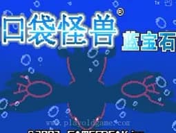 [GBA]口袋妖怪-蓝宝石