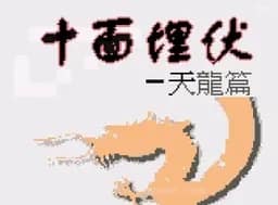 [GBC]十面埋伏天龙篇