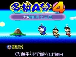 [SFC]哆啦A梦4