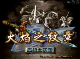 [sfc]火焰之纹章圣战的系谱