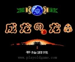 [FC]成龙之龙