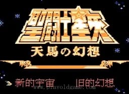 [FC]圣斗士星矢天马的幻想