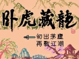 [GBC]卧虎藏龙