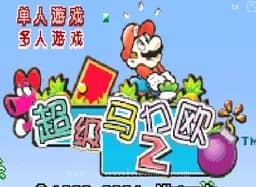 [GBA]超级马里奥2