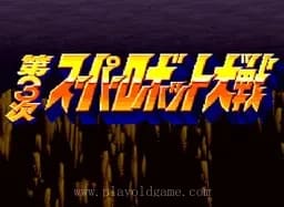 [SFC]第3次超级机器人大战