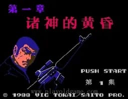 [FC]诸神的黄昏