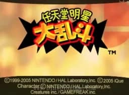 [N64]任天堂明星大乱斗
