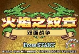 [GBA]火焰徽章双面战争