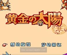 [FC]黄金太阳