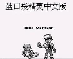 [GB]口袋妖怪-蓝