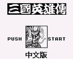 [GB]三国英雄传
