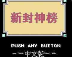[GBC]新封神榜/仙界异闻录