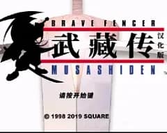 [PS]武藏传