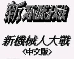 [GB]第二次机战G