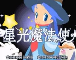 [GBA]星光魔法使(简单2960好友系列3)