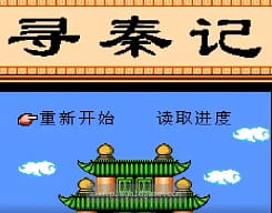 [FC]寻秦记