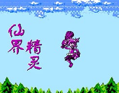 [FC]仙界精灵