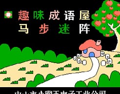 [FC]马步迷阵