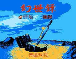 [FC]幻世录