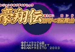 [GBA]豪翔传