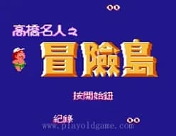 [FC]冒险岛1